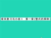 2022七年级数学下册第一章整式的乘除章末复习与小结习题课件新版北师大版