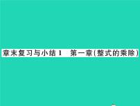 2020-2021学年第一章   整式的乘除综合与测试复习课件ppt