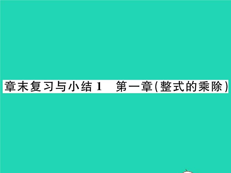 2022七年级数学下册第一章整式的乘除章末复习与小结习题课件新版北师大版第1页