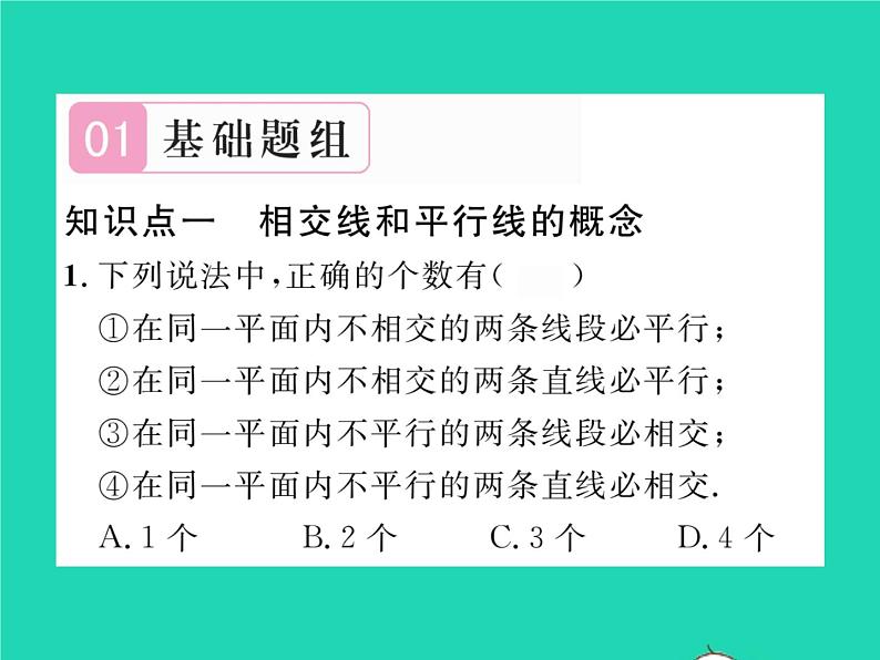 2022七年级数学下册第二章相交线与平行线1两条直线的位置关系第1课时对顶角补角和余角习题课件新版北师大版02