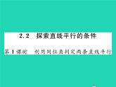 2022七年级数学下册第二章相交线与平行线2探索直线平行的条件第1课时利用同位角判定两条直线平行习题课件新版北师大版