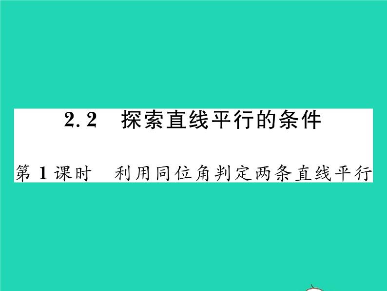 2022七年级数学下册第二章相交线与平行线2探索直线平行的条件第1课时利用同位角判定两条直线平行习题课件新版北师大版第1页