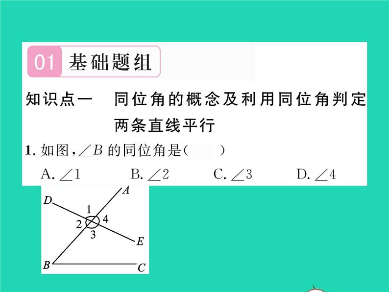 2022七年级数学下册第二章相交线与平行线2探索直线平行的条件第1课时利用同位角判定两条直线平行习题课件新版北师大版第2页