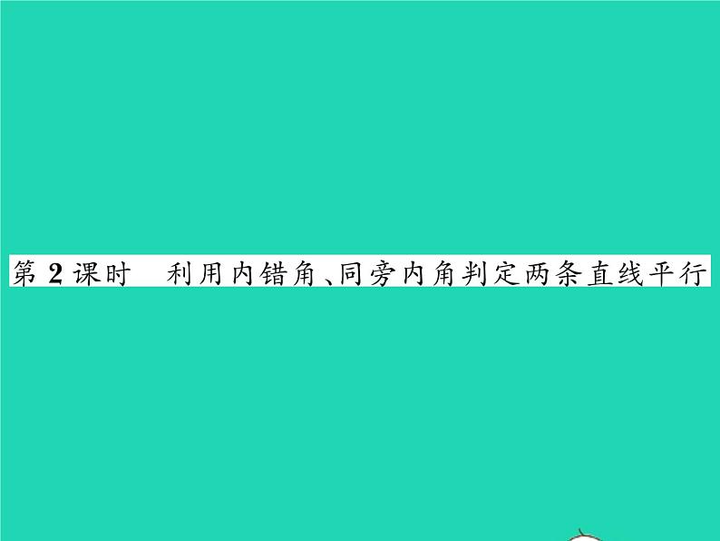 2022七年级数学下册第二章相交线与平行线2探索直线平行的条件第2课时利用内错角同旁内角判定两条直线平行习题课件新版北师大版01