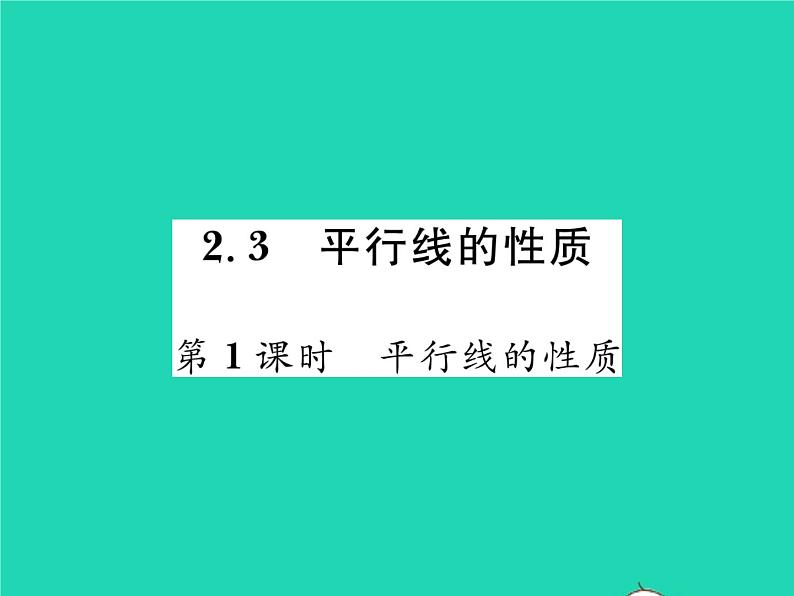 2022七年级数学下册第二章相交线与平行线3平行线的性质第1课时平行线的性质习题课件新版北师大版01