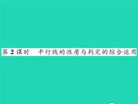 北师大版七年级下册3 平行线的性质习题ppt课件