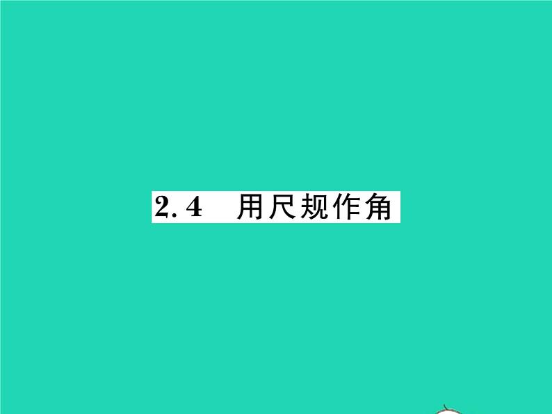 2022七年级数学下册第二章相交线与平行线4用尺规作角习题课件新版北师大版01