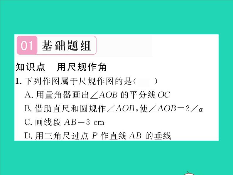 2022七年级数学下册第二章相交线与平行线4用尺规作角习题课件新版北师大版02