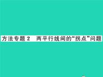 数学七年级下册2 探索直线平行的条件习题课件ppt