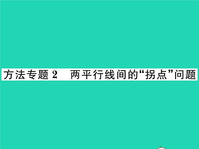 2022七年级数学下册第二章相交线与平行线方法专题2两平行线间的“拐点”问题习题课件新版北师大版第1页