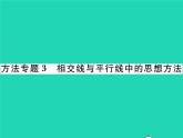 2022七年级数学下册第二章相交线与平行线方法专题3相交线与平行线中的思想方法习题课件新版北师大版