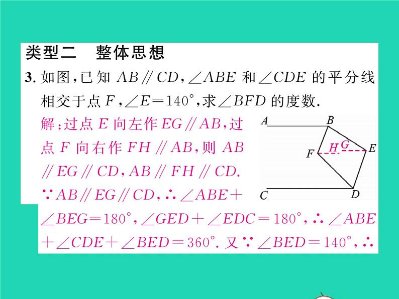 2022七年级数学下册第二章相交线与平行线方法专题3相交线与平行线中的思想方法习题课件新版北师大版第5页