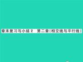 2022七年級(jí)數(shù)學(xué)下冊(cè)第二章相交線與平行線章末復(fù)習(xí)與小結(jié)習(xí)題課件新版北師大版