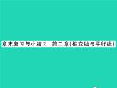 2022七年级数学下册第二章相交线与平行线章末复习与小结习题课件新版北师大版