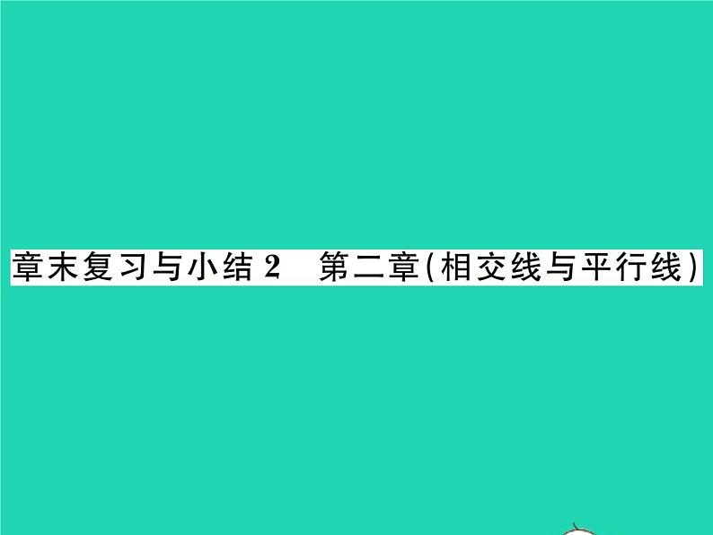 2022七年级数学下册第二章相交线与平行线章末复习与小结习题课件新版北师大版第1页