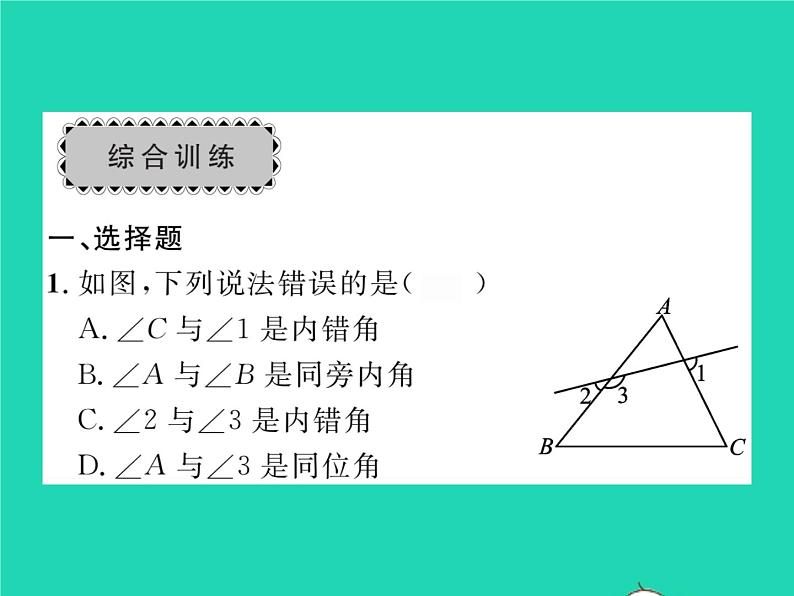 2022七年级数学下册第二章相交线与平行线章末复习与小结习题课件新版北师大版第6页