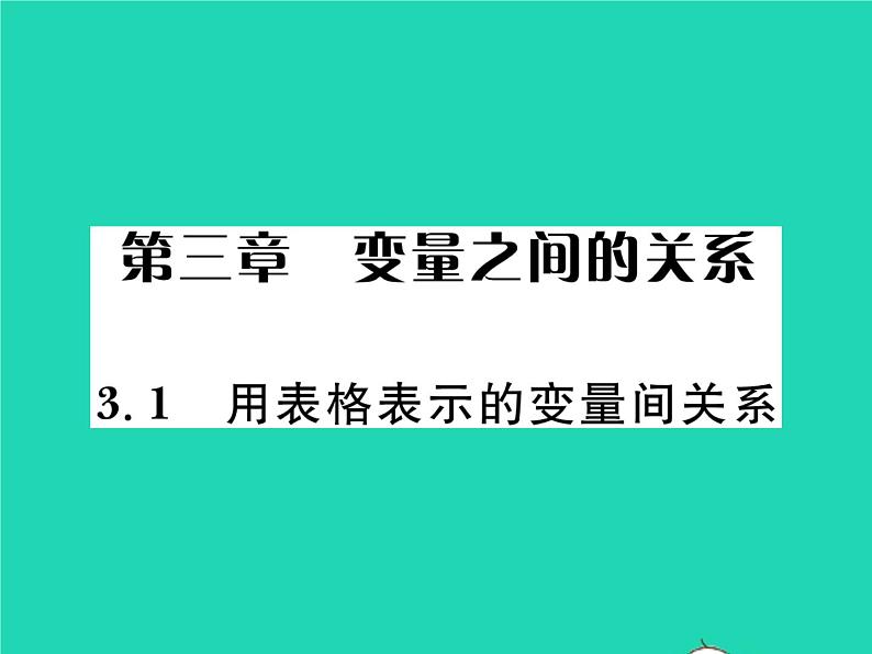 2022七年级数学下册第三章变量之间的关系1用表格表示的变量间关系习题课件新版北师大版第1页