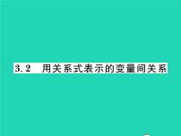 北师大版七年级下册第三章 变量之间的关系2 用关系式表示的变量间关系习题课件ppt