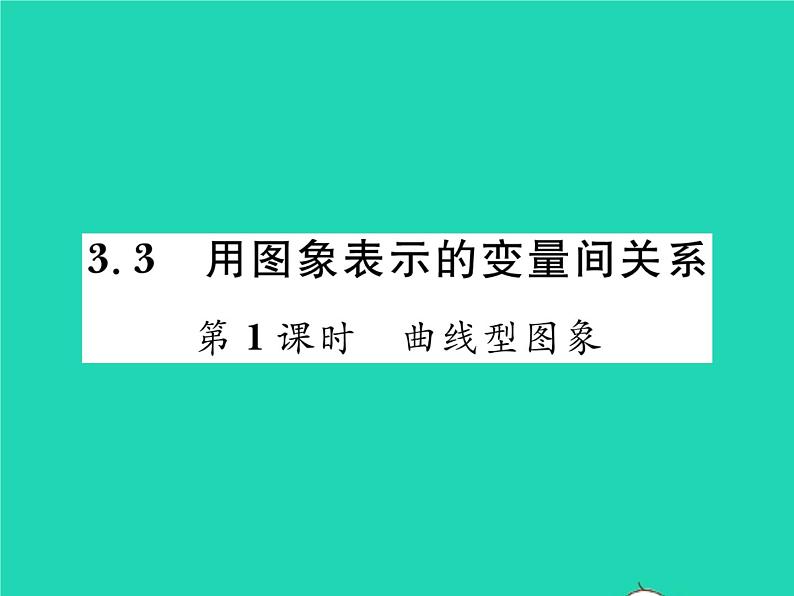 2022七年级数学下册第三章变量之间的关系3用图象表示的变量间关系第1课时曲线型图象习题课件新版北师大版01