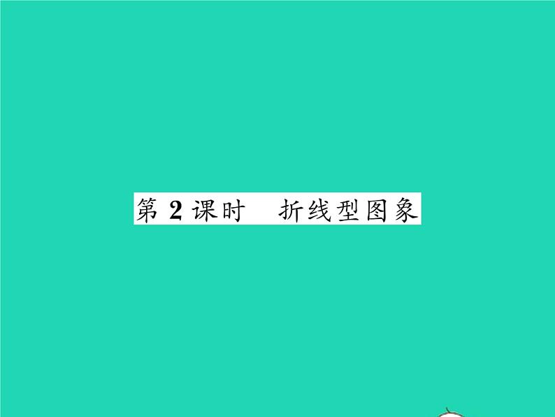 2022七年级数学下册第三章变量之间的关系3用图象表示的变量间关系第2课时折线型图象习题课件新版北师大版01