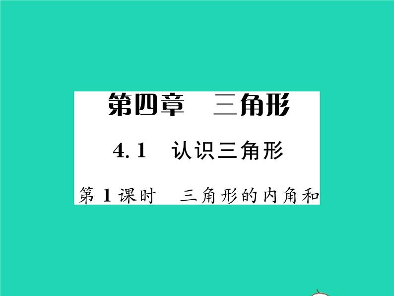 2022七年级数学下册第四章三角形1认识三角形第1课时三角形的内角和习题课件新版北师大版第1页