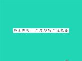 2022七年级数学下册第四章三角形1认识三角形第2课时三角形的三边关系习题课件新版北师大版