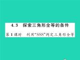 2022七年级数学下册第四章三角形3探索三角形全等的条件第1课时利用SSS判定三角形全等习题课件新版北师大版