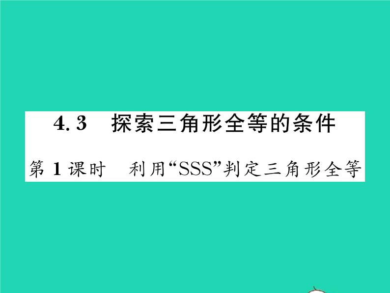 2022七年级数学下册第四章三角形3探索三角形全等的条件第1课时利用SSS判定三角形全等习题课件新版北师大版01