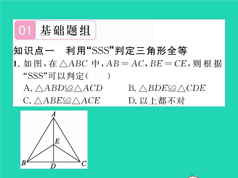 2022七年级数学下册第四章三角形3探索三角形全等的条件第1课时利用SSS判定三角形全等习题课件新版北师大版02