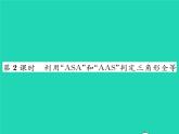 2022七年级数学下册第四章三角形3探索三角形全等的条件第2课时利用ASA和AAS判定三角形全等习题课件新版北师大版