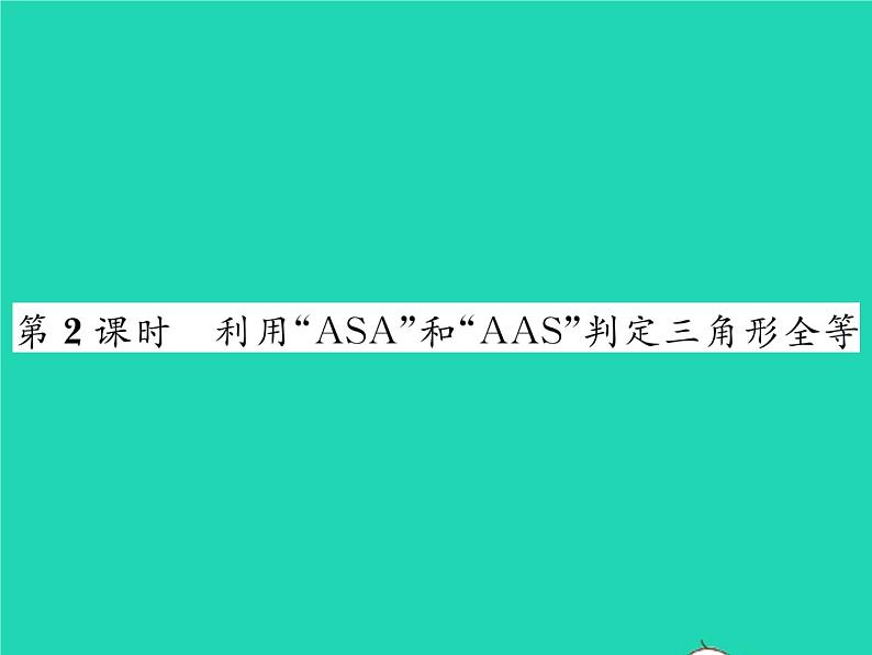 2022七年级数学下册第四章三角形3探索三角形全等的条件第2课时利用ASA和AAS判定三角形全等习题课件新版北师大版01