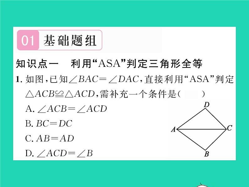 2022七年级数学下册第四章三角形3探索三角形全等的条件第2课时利用ASA和AAS判定三角形全等习题课件新版北师大版02