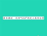 2022七年级数学下册第四章三角形3探索三角形全等的条件第3课时利用SAS判定三角形全等习题课件新版北师大版