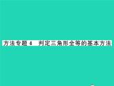 2022七年级数学下册第四章三角形方法专题4判定三角形全等的基本方法习题课件新版北师大版