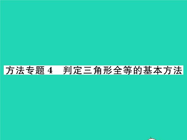 2022七年级数学下册第四章三角形方法专题4判定三角形全等的基本方法习题课件新版北师大版01