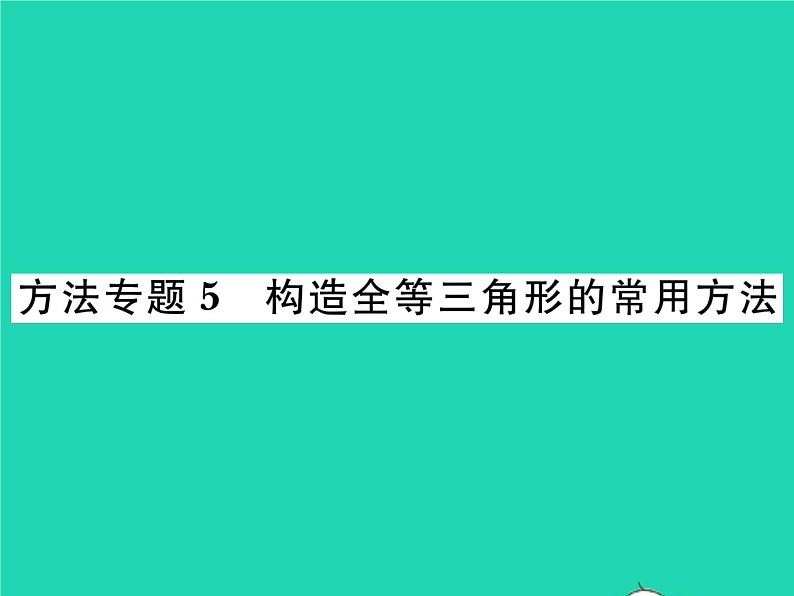 2022七年级数学下册第四章三角形方法专题5构造三角形全等的常用方法习题课件新版北师大版01