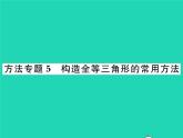 2022七年级数学下册第四章三角形方法专题5构造三角形全等的常用方法习题课件新版北师大版