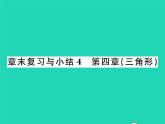 2022七年级数学下册第四章三角形章末复习与小结习题课件新版北师大版