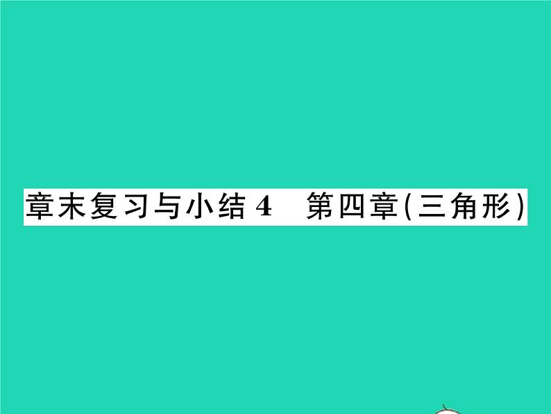 2022七年级数学下册第四章三角形章末复习与小结习题课件新版北师大版01