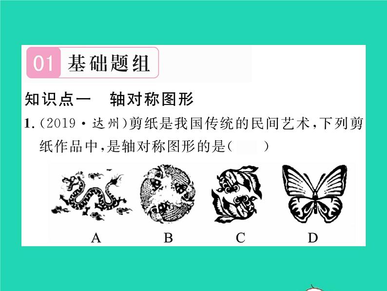 2022七年级数学下册第五章生活中的轴对称1轴对称现象习题课件新版北师大版02