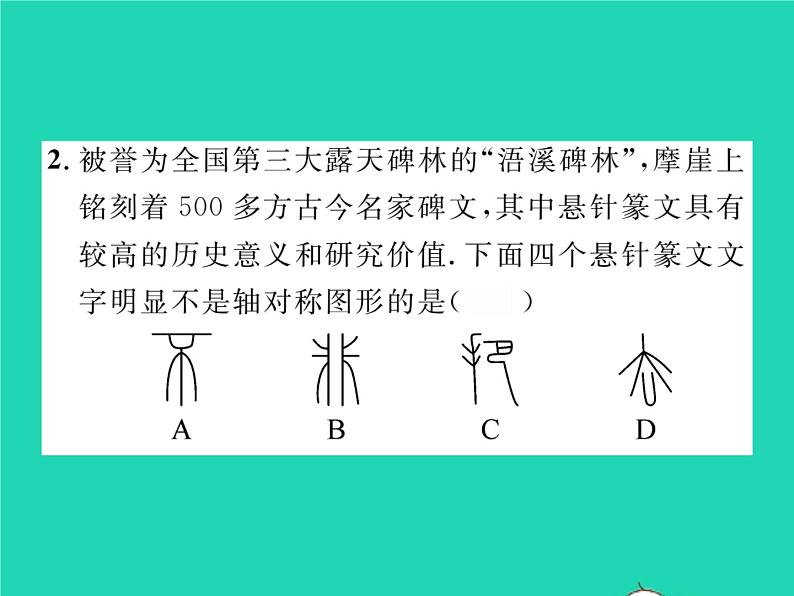 2022七年级数学下册第五章生活中的轴对称1轴对称现象习题课件新版北师大版第3页