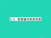 2022七年级数学下册第五章生活中的轴对称2探索轴对称的性质习题课件新版北师大版