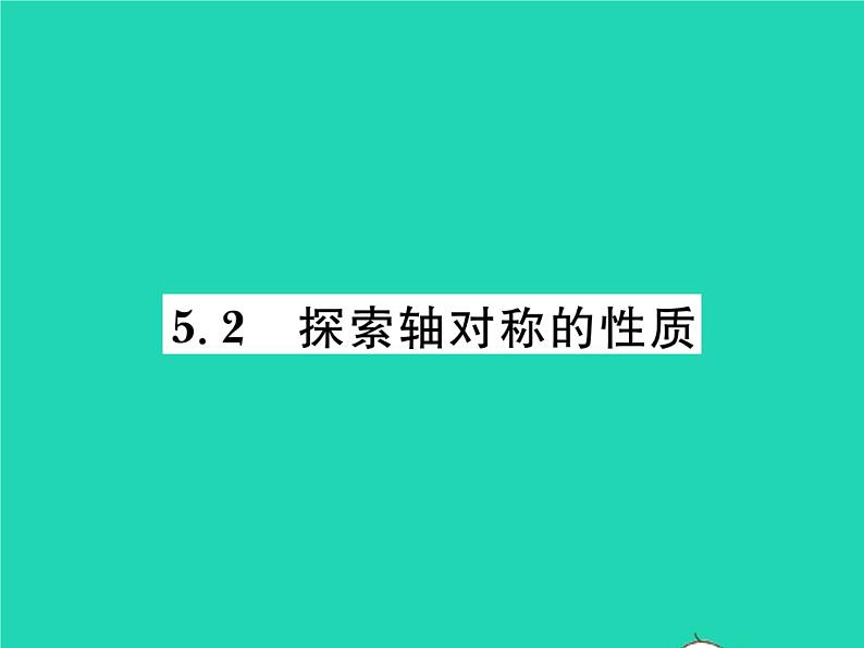 2022七年级数学下册第五章生活中的轴对称2探索轴对称的性质习题课件新版北师大版01