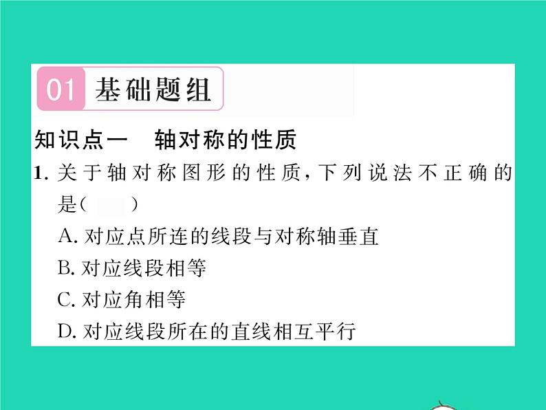 2022七年级数学下册第五章生活中的轴对称2探索轴对称的性质习题课件新版北师大版02