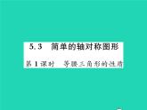 2022七年级数学下册第五章生活中的轴对称3简单的轴对称图形第1课时等腰三角形的性质习题课件新版北师大版