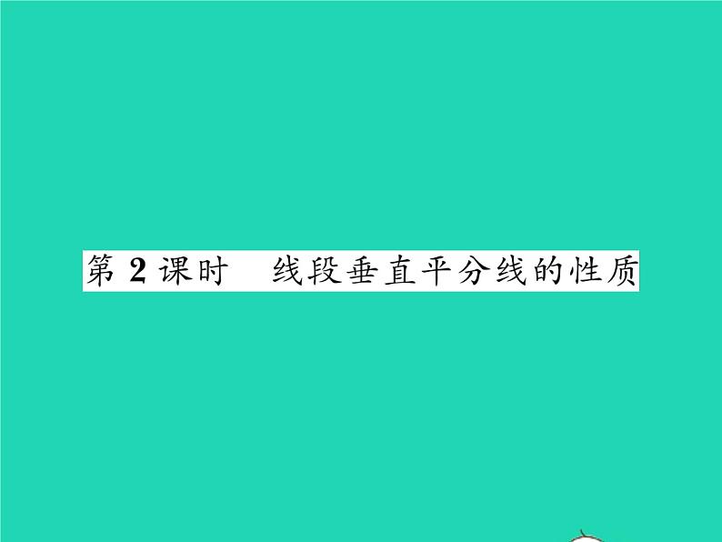 2022七年级数学下册第五章生活中的轴对称3简单的轴对称图形第2课时垂直平分线的性质习题课件新版北师大版01