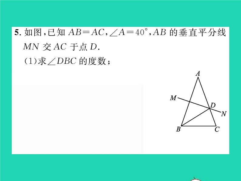 2022七年级数学下册第五章生活中的轴对称3简单的轴对称图形第2课时垂直平分线的性质习题课件新版北师大版06