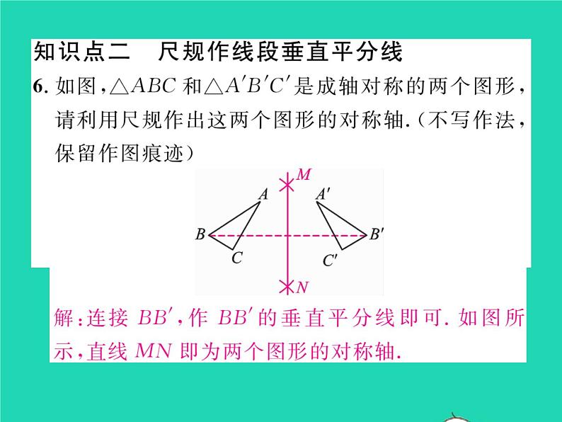 2022七年级数学下册第五章生活中的轴对称3简单的轴对称图形第2课时垂直平分线的性质习题课件新版北师大版08