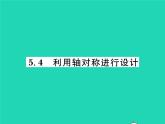 2022七年級(jí)數(shù)學(xué)下冊(cè)第五章生活中的軸對(duì)稱4利用軸對(duì)稱進(jìn)行設(shè)計(jì)習(xí)題課件新版北師大版