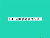 2022七年级数学下册第五章生活中的轴对称4利用轴对称进行设计习题课件新版北师大版